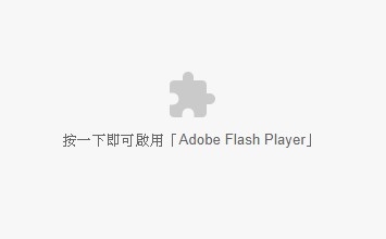若您的網站仍然使用Flash，在Chrome、Microsoft Edge無法顯示